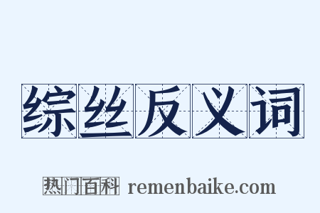 综丝反义词是什么意思的图片